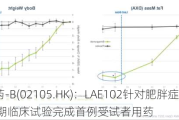 来凯医药-B(02105.HK)：LAE102针对肥胖症治疗的I期临床试验完成首例受试者用药