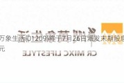 华润万象生活(01209)将于7月26日派发末期股息每股0.481元