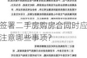 签署二手房购房合同时应注意哪些事项？