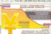 人民币汇率保持稳定有坚实支撑