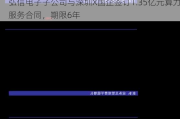 弘信电子子公司与深圳X国企签订1.35亿元算力服务合同，期限6年