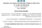 德斯控股公布清盘呈请聆讯延后