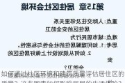 如何通过社区环境和建筑质量评估居住区的质量？这些因素如何影响居民的生活体验？