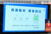 北京682家停车场实现停车缴费“安心码”改造