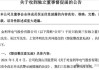 三位独董再次向ST聆达发督促函：占用资金没追回 又了解到存在违规对外担保