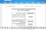 平安养老云南分公司未按照规定使用经备案的保险条款 两名时任员工被罚20万元