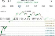 恒生指数：本周下跌 2.3%  财经动态