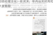 网传MIUI负责人金凡离职 小米公关部总经理王化：在闭关，年内出关时再和大家聊聊