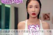 互动影游《夜蒲女子图鉴》Steam下架：可能因尺度太大