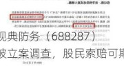 观典防务（688287）被立案调查，股民索赔可期