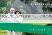 国寿养老浙江省分公司原党委书记、总经理梅建亚被公诉