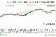 荣昌生物：实控人方面拟以1000万元-2000万元增持股份