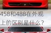 458和488在外观上的区别是什么？