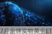 7月全球实物黄金ETF流入37亿美元 为2022年4月以来最强劲的月度表现