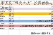 面值退市诱发“保壳大战” 投资者参与炒作应认清三点事实