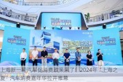 上海新一轮汽车促消费政策来了！2024年“上海之夏”汽车消费嘉年华拉开帷幕