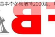 方邦股份董事李冬梅增持2000股，增持金额6.38万元