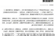 上海银行：不断探索完善市值管理措施 持续推进公司可持续高质量发展