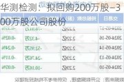 华测检测：拟回购200万股―300万股公司股份