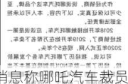 消息称哪吒汽车裁员赔偿方案为 N+1，全公司 9 月工资只发一半