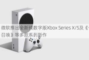 微软推出全新纯数字版Xbox Series X/S及《使命召唤》等多款系列新作