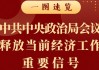 时隔6年这一会议在京举行，再度释放重要信号