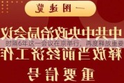 时隔6年这一会议在京举行，再度释放重要信号