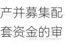 深交所：终止对海得控制申请发行股份购买资产并募集配套资金的审核