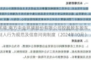 中金环境:南方中金环境股份有限公司控股股东股东、实际控制人行为规范及信息问询制度（2024年10月）