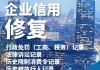 宝莱特子公司三原富生已完成整改 将申请复产检查