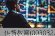 传智教育(003032.SZ)2023年拟每10股派0.16元 6月20日除权除息