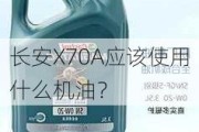 长安X70A应该使用什么机油？