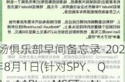 市场俱乐部早间备忘录-2024年8月1日(针对SPY、QQQ、AAPL、MSFT、NVDA、GOOGL、META和TSLA的交易策略)