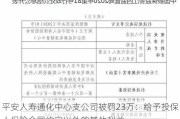 平安人寿通化中心支公司被罚23万：给予投保人保险合同约定以外的其他利益