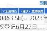 联创光电(600363.SH)：2023年度权益分派10派0.75元 股权登记6月27日