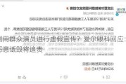 利用群众演员进行虚假宣传？爱尔眼科回应：恶意诋毁将追责