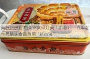 美股新股前瞻|荣业食品赴美上市背后：百年老字号腊味食品急需“新血液”