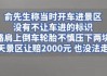 男子开车压坏2块砖被索赔 车主质疑合理性，引起网友热议