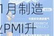 11月制造业PMI升至50.3%，政策支持作用进一步显现