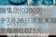 金隅集团(02009)将于7月26日派发末期股息每股0.025元