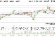 中化岩土：全资子公司中标2.75亿元工程项目