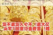 又爆了！首饰金价重回"7"字头，能涨多久？