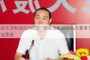 杭品生活科技(01682)：司徒世轮辞任执行董事及首席运营官