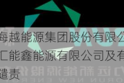 上交所对海越能源集团股份有限公司、控股股东铜川汇能鑫能源有限公司及有关责任人予以公开谴责