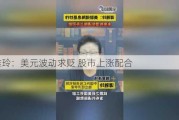 谭雅玲：美元波动求贬 股市上涨配合