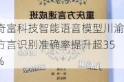 奇富科技智能语音模型川渝方言识别准确率提升超35%