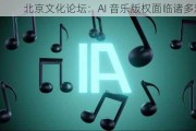 北京文化论坛：AI 音乐版权面临诸多难题