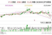 耐普矿机：预计2024年上半年净利润为9000万元~8000万元