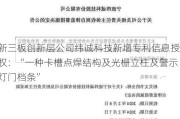 新三板创新层公司纬诚科技新增专利信息授权：“一种卡槽点焊结构及光栅立柱及警示灯门档条”