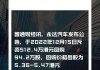 永达汽车(03669)6月28日斥资130.56万港元回购75.95万股